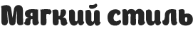 Мягкий стиль